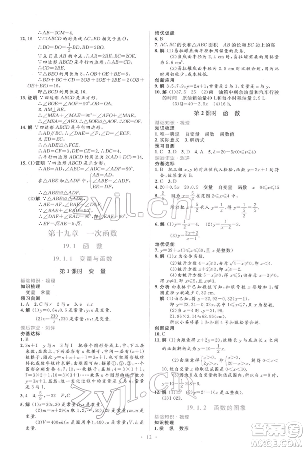 人民教育出版社2022同步解析與測評學考練八年級下冊數(shù)學人教版參考答案
