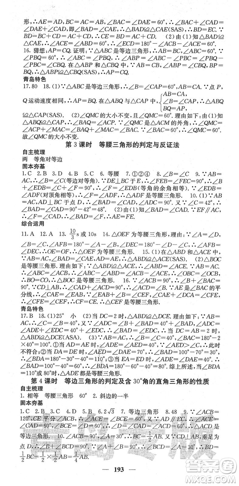 四川大學出版社2022名校課堂內外八年級數(shù)學下冊BS北師版青島專版答案