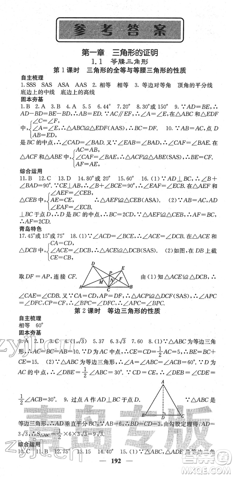 四川大學出版社2022名校課堂內外八年級數(shù)學下冊BS北師版青島專版答案