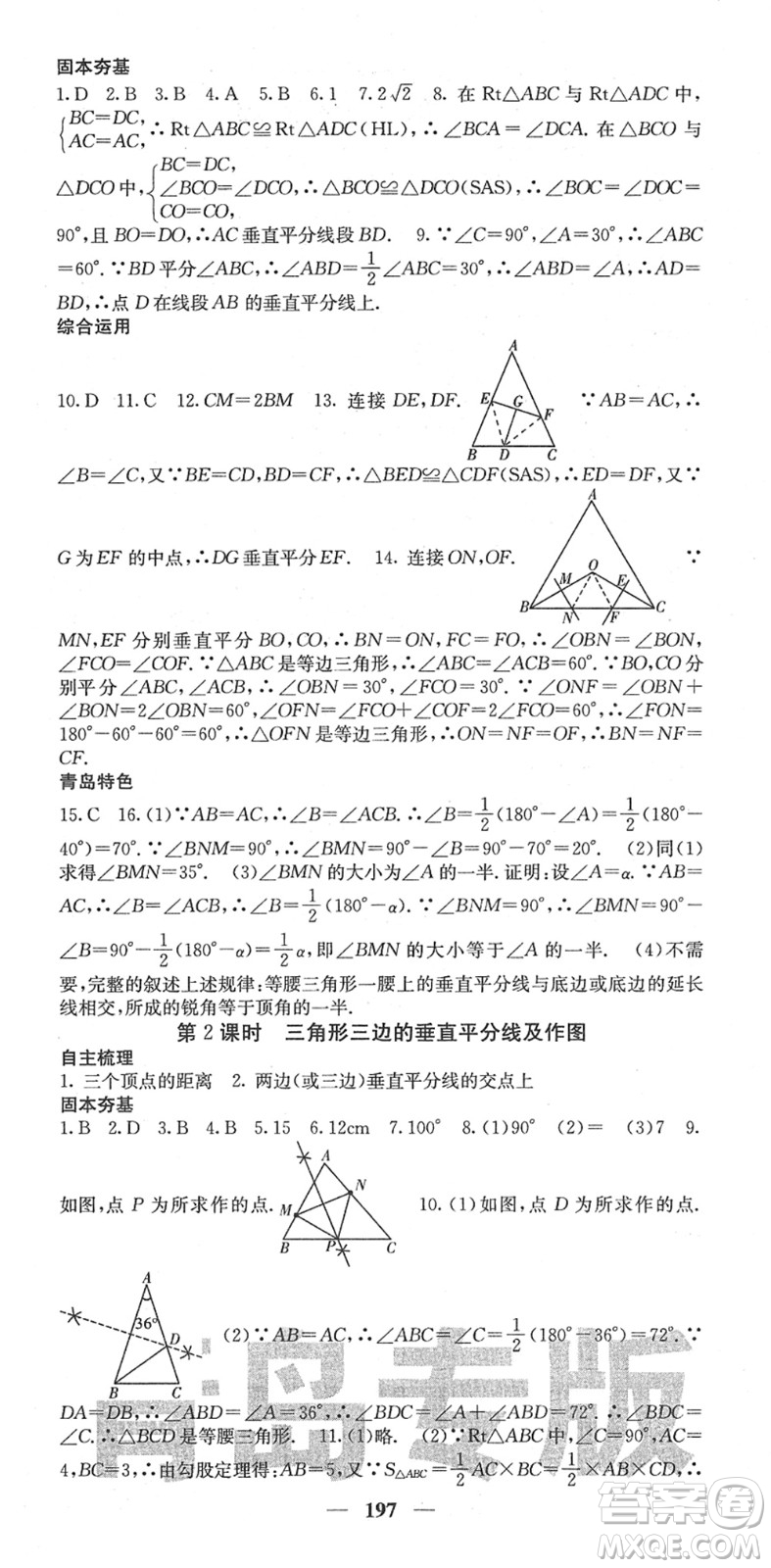 四川大學出版社2022名校課堂內外八年級數(shù)學下冊BS北師版青島專版答案