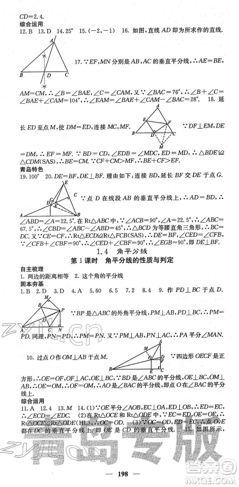 四川大學出版社2022名校課堂內外八年級數(shù)學下冊BS北師版青島專版答案