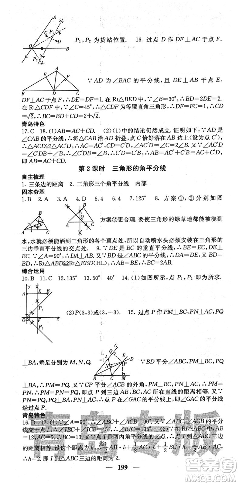 四川大學出版社2022名校課堂內外八年級數(shù)學下冊BS北師版青島專版答案