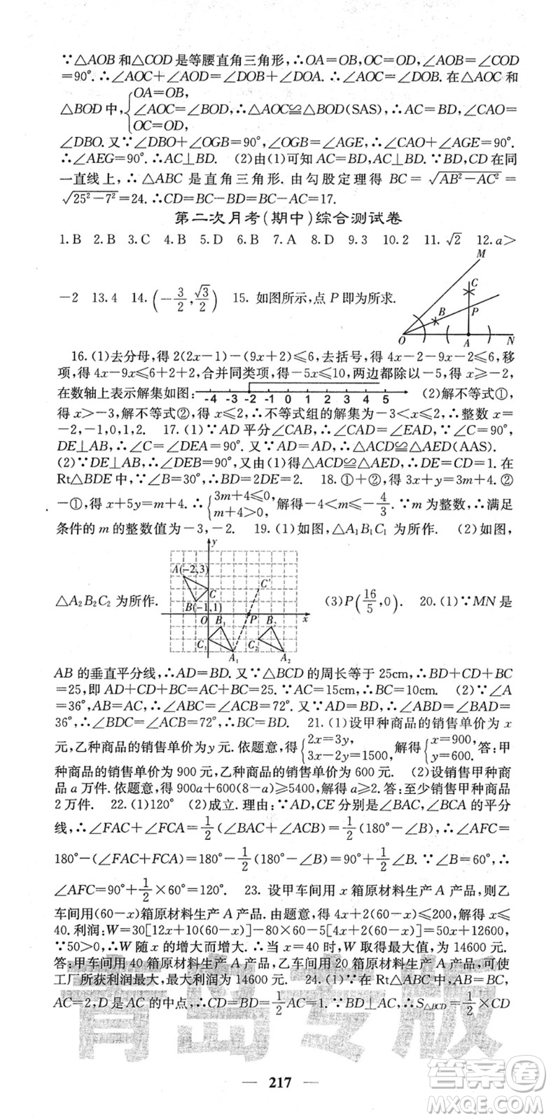 四川大學出版社2022名校課堂內外八年級數(shù)學下冊BS北師版青島專版答案
