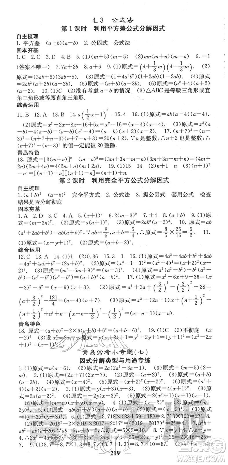 四川大學出版社2022名校課堂內外八年級數(shù)學下冊BS北師版青島專版答案