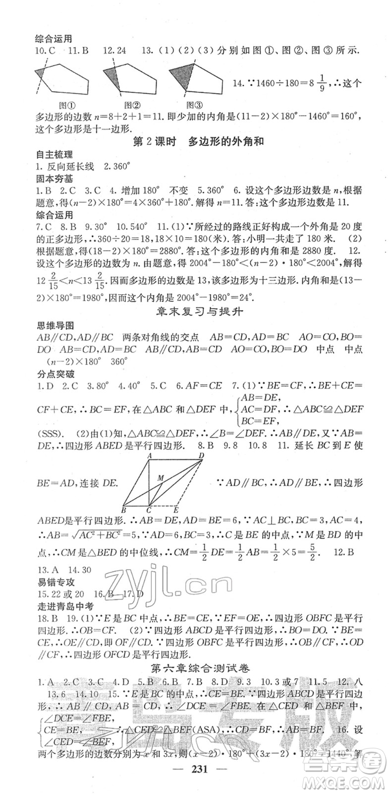 四川大學出版社2022名校課堂內外八年級數(shù)學下冊BS北師版青島專版答案