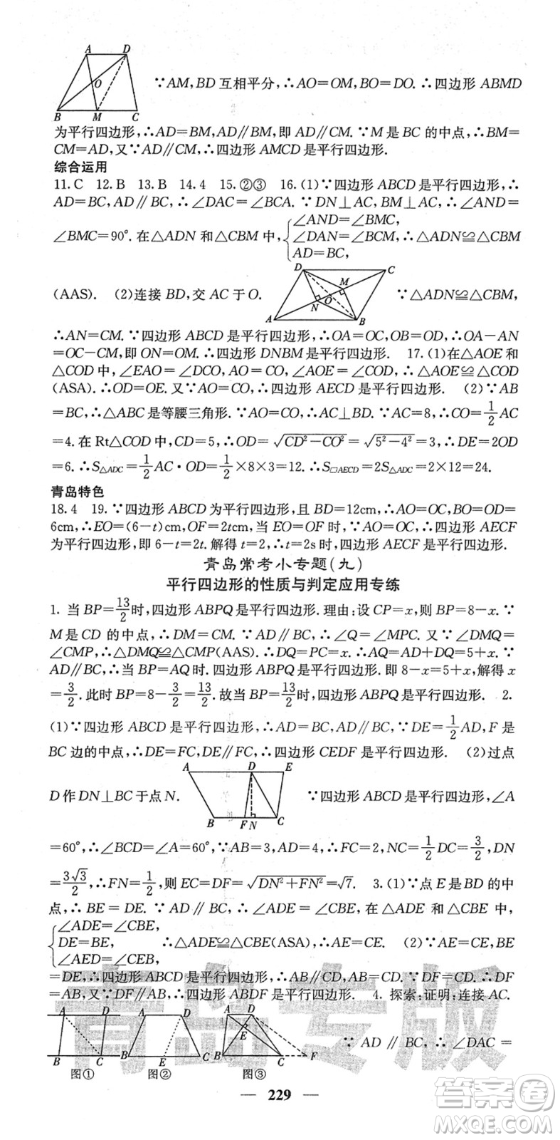四川大學出版社2022名校課堂內外八年級數(shù)學下冊BS北師版青島專版答案
