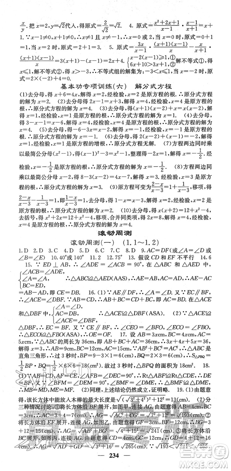 四川大學出版社2022名校課堂內外八年級數(shù)學下冊BS北師版青島專版答案