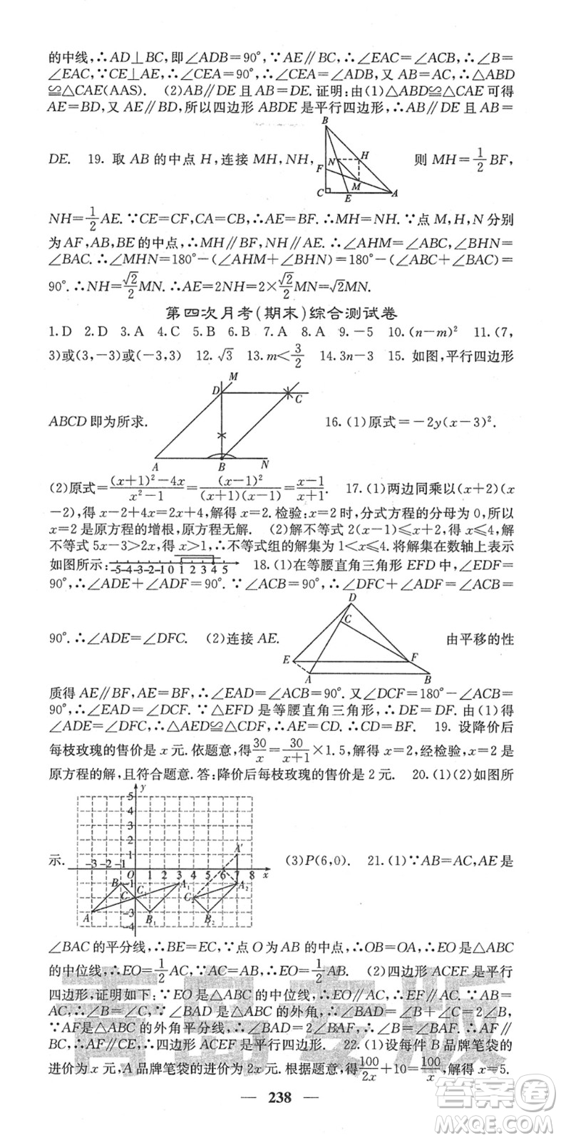 四川大學出版社2022名校課堂內外八年級數(shù)學下冊BS北師版青島專版答案