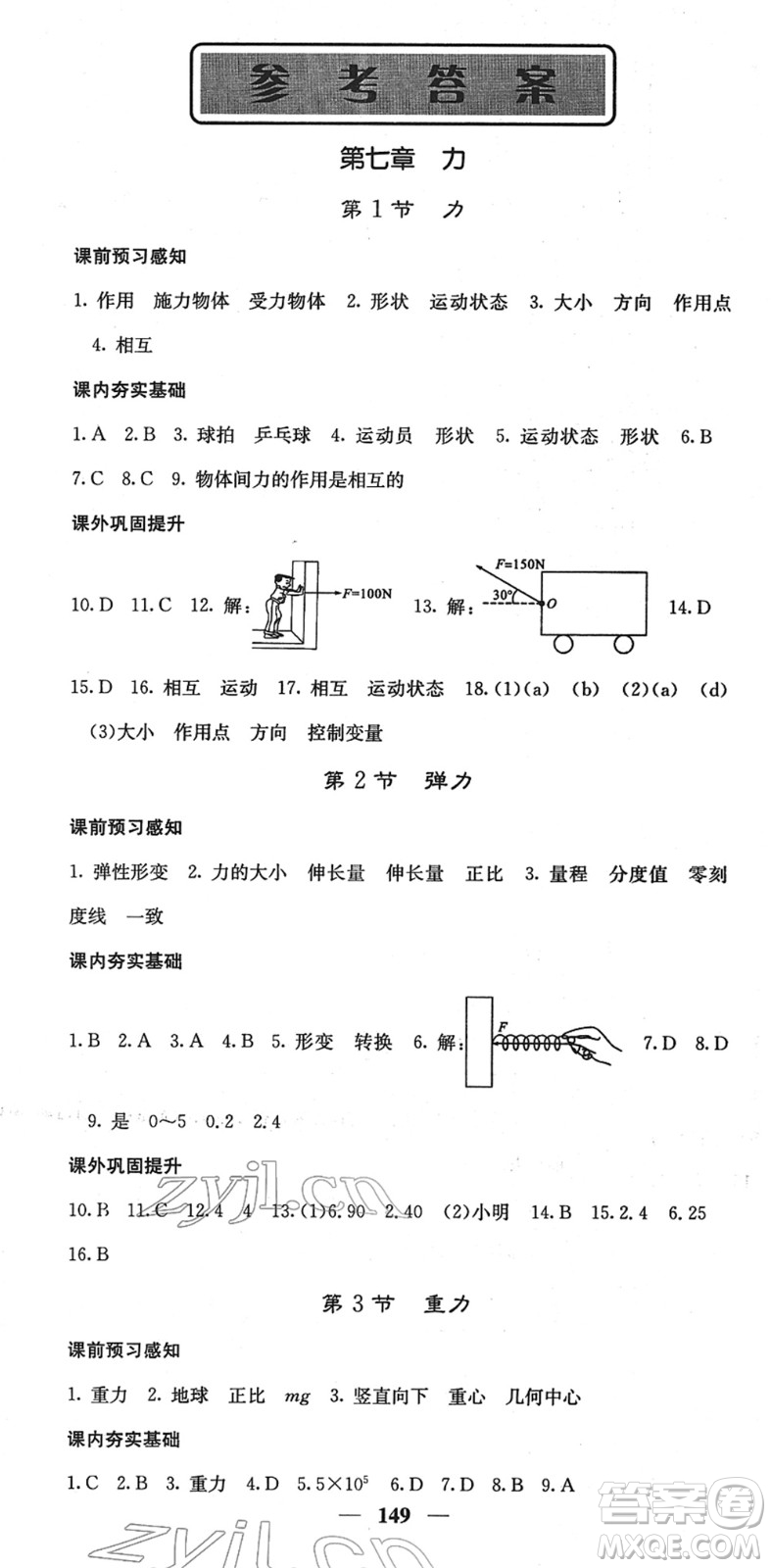 四川大學(xué)出版社2022名校課堂內(nèi)外八年級物理下冊RJ人教版答案