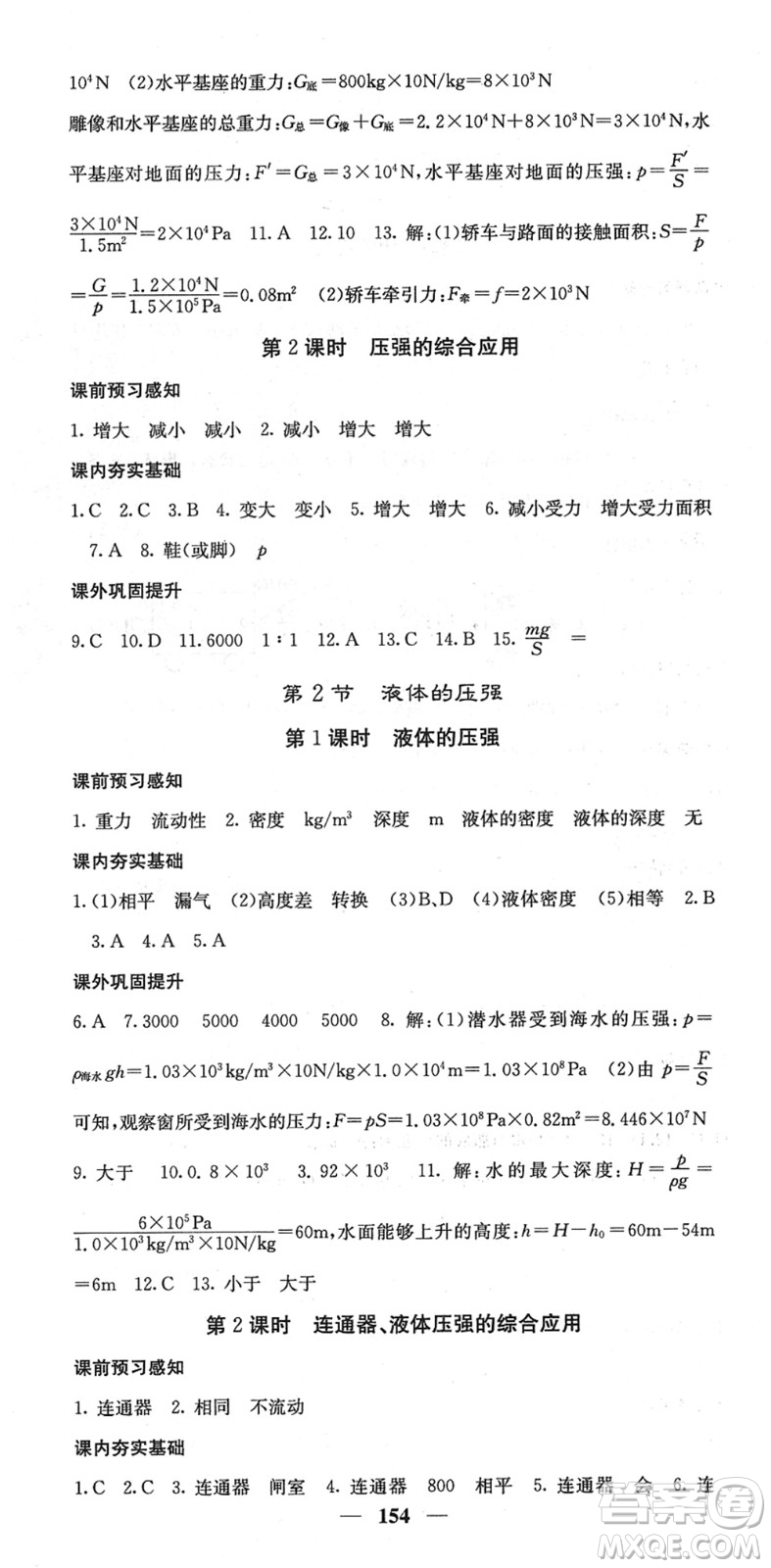 四川大學(xué)出版社2022名校課堂內(nèi)外八年級物理下冊RJ人教版答案