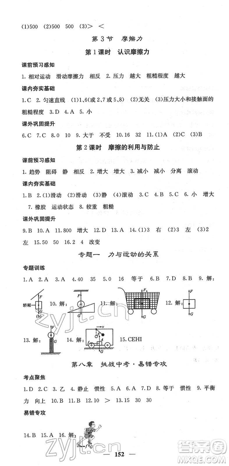 四川大學(xué)出版社2022名校課堂內(nèi)外八年級物理下冊RJ人教版答案
