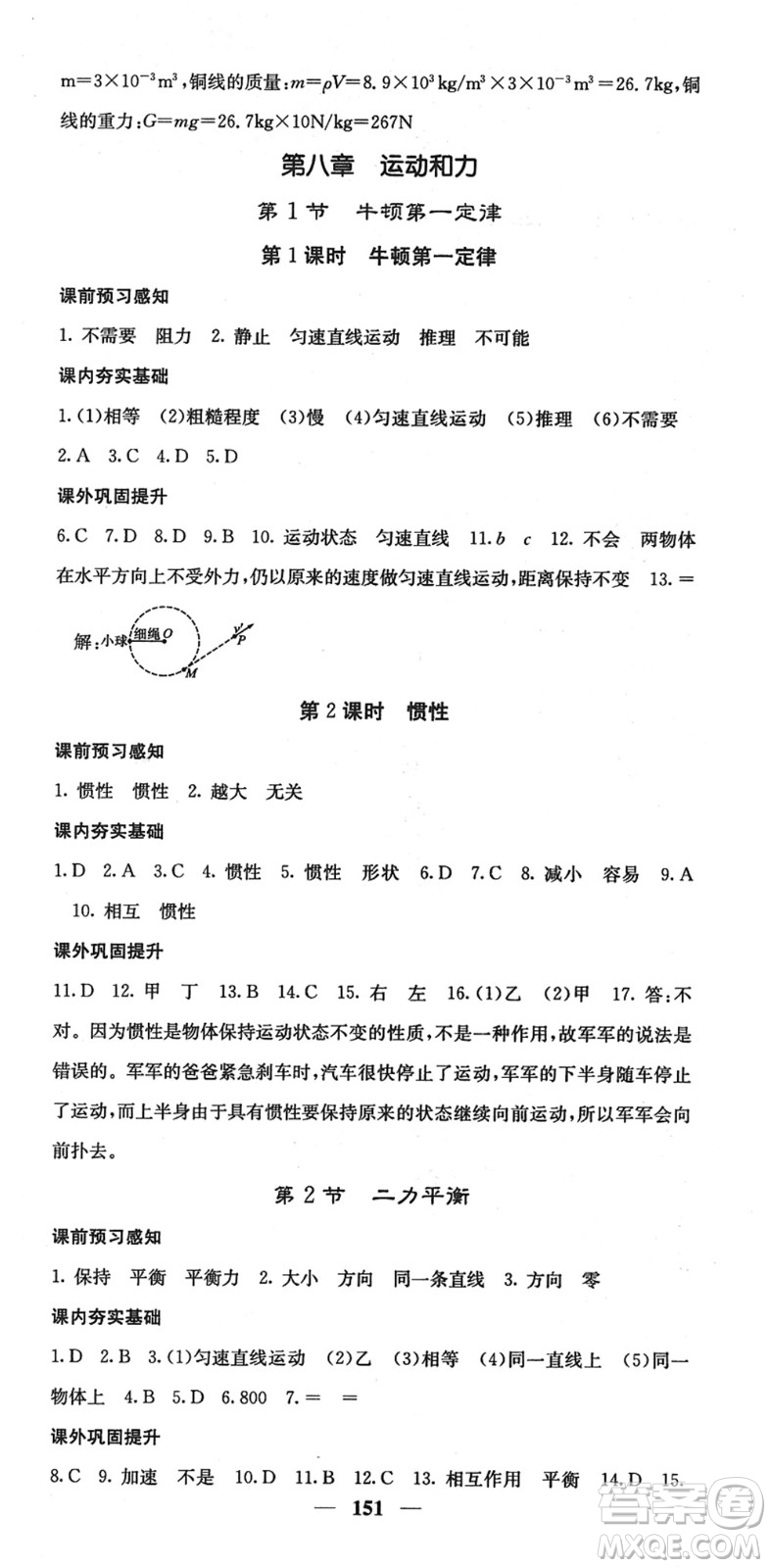 四川大學(xué)出版社2022名校課堂內(nèi)外八年級物理下冊RJ人教版答案