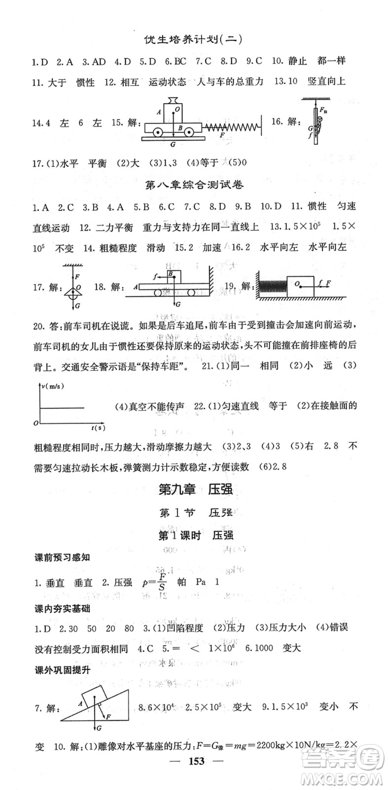 四川大學(xué)出版社2022名校課堂內(nèi)外八年級物理下冊RJ人教版答案