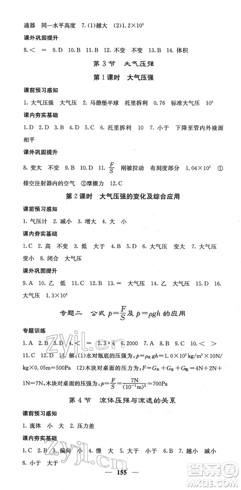 四川大學(xué)出版社2022名校課堂內(nèi)外八年級物理下冊RJ人教版答案