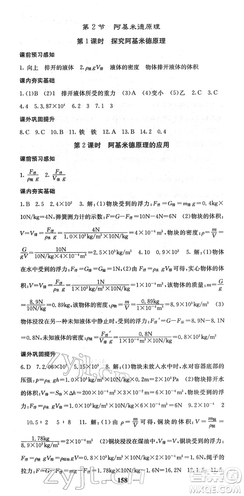 四川大學(xué)出版社2022名校課堂內(nèi)外八年級物理下冊RJ人教版答案