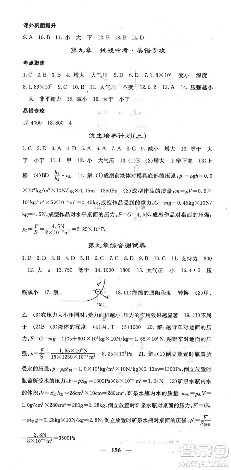 四川大學(xué)出版社2022名校課堂內(nèi)外八年級物理下冊RJ人教版答案