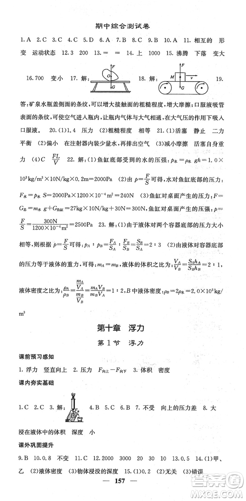 四川大學(xué)出版社2022名校課堂內(nèi)外八年級物理下冊RJ人教版答案