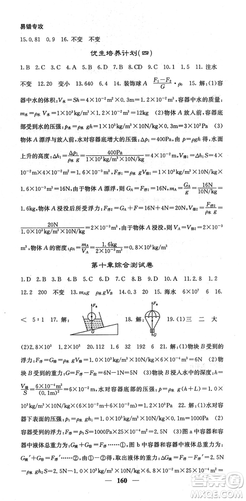 四川大學(xué)出版社2022名校課堂內(nèi)外八年級物理下冊RJ人教版答案