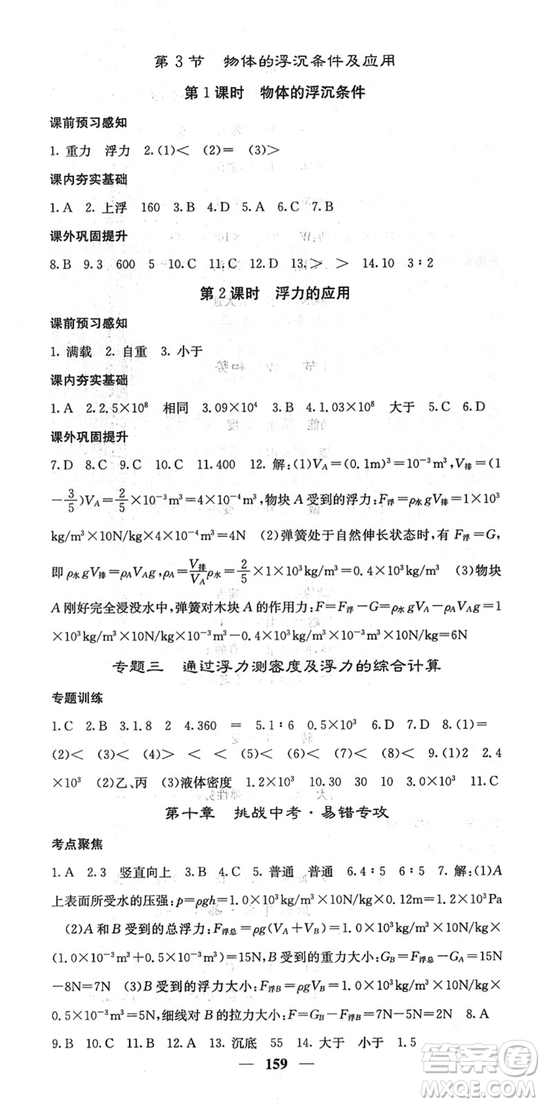 四川大學(xué)出版社2022名校課堂內(nèi)外八年級物理下冊RJ人教版答案