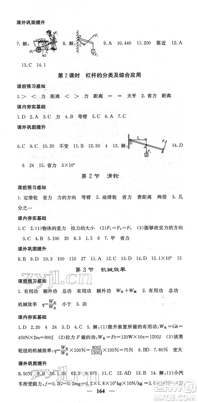 四川大學(xué)出版社2022名校課堂內(nèi)外八年級物理下冊RJ人教版答案