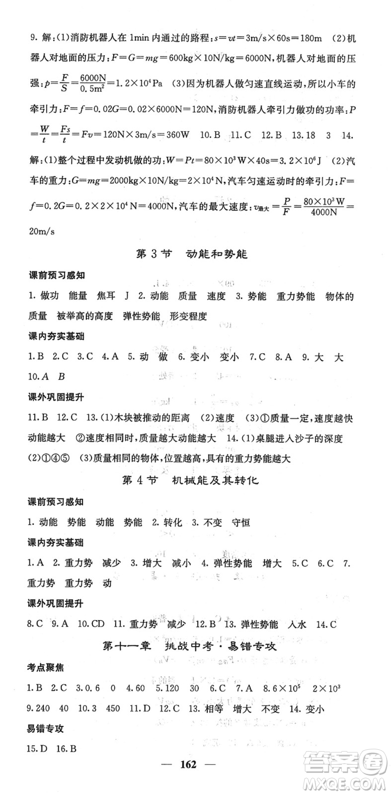 四川大學(xué)出版社2022名校課堂內(nèi)外八年級物理下冊RJ人教版答案