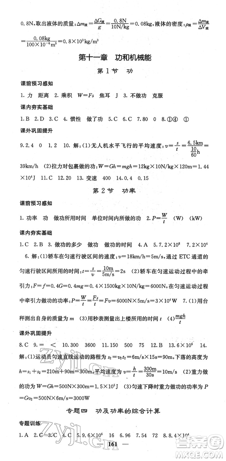 四川大學(xué)出版社2022名校課堂內(nèi)外八年級物理下冊RJ人教版答案