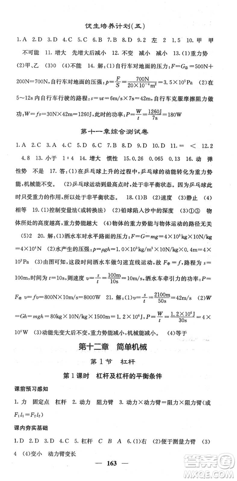 四川大學(xué)出版社2022名校課堂內(nèi)外八年級物理下冊RJ人教版答案