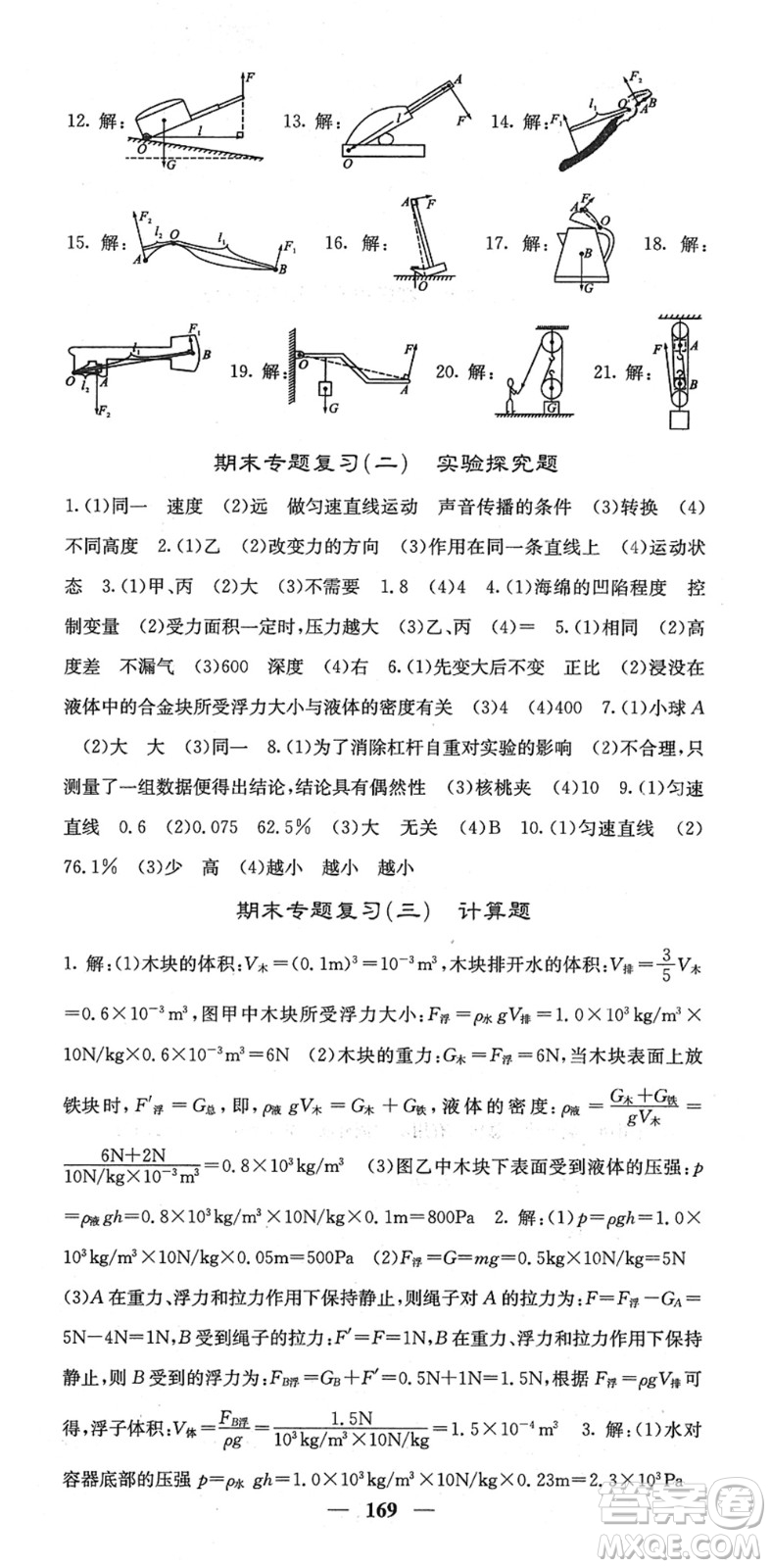 四川大學(xué)出版社2022名校課堂內(nèi)外八年級物理下冊RJ人教版答案