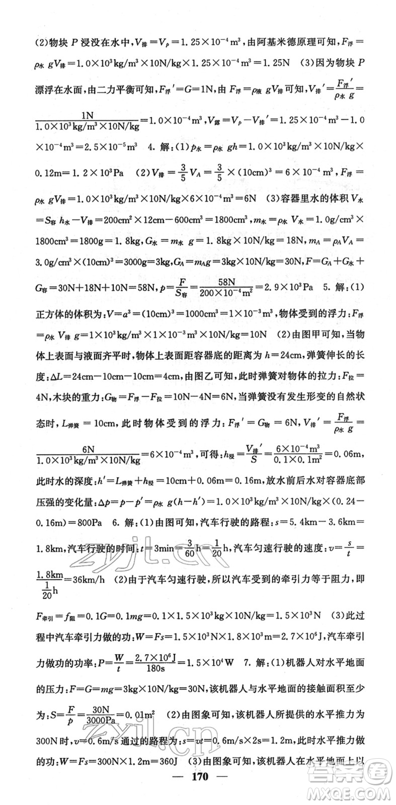 四川大學(xué)出版社2022名校課堂內(nèi)外八年級物理下冊RJ人教版答案