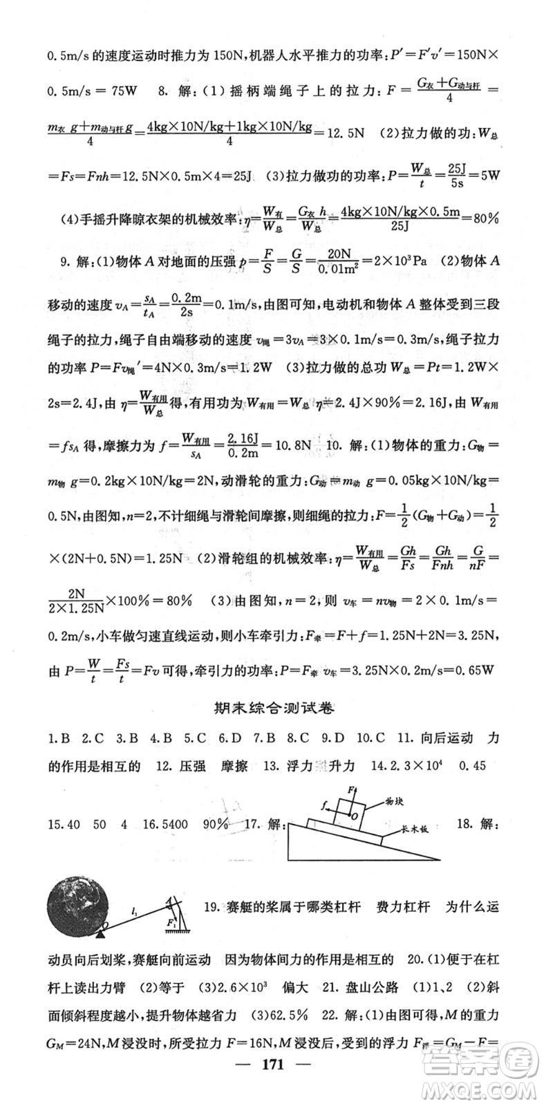 四川大學(xué)出版社2022名校課堂內(nèi)外八年級物理下冊RJ人教版答案
