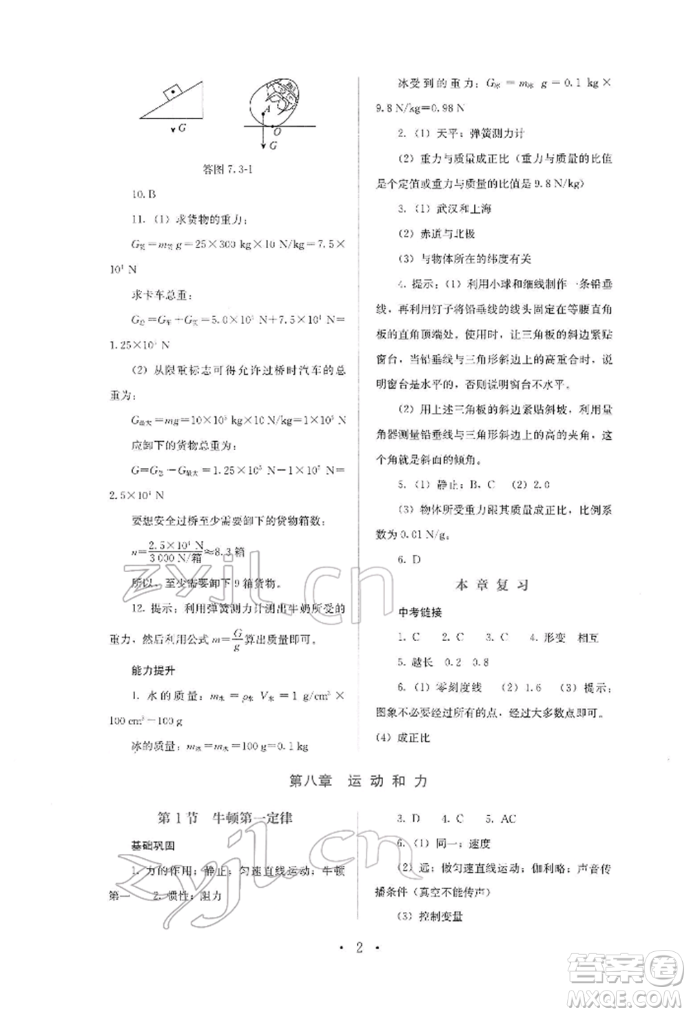 人民教育出版社2022同步解析與測(cè)評(píng)八年級(jí)下冊(cè)物理人教版山西專版參考答案