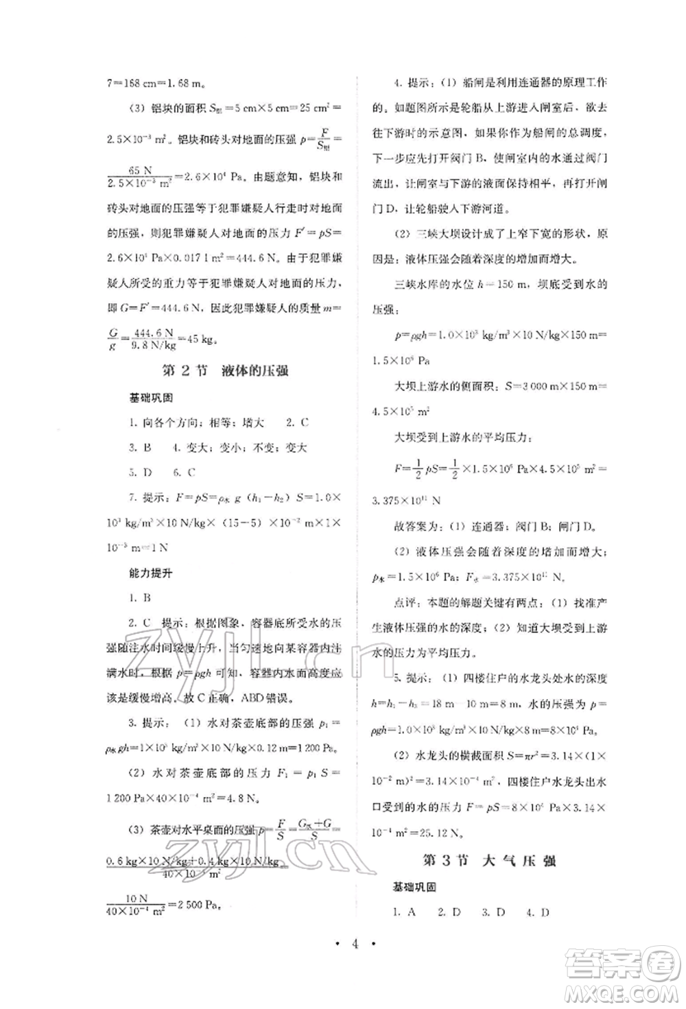 人民教育出版社2022同步解析與測(cè)評(píng)八年級(jí)下冊(cè)物理人教版山西專版參考答案