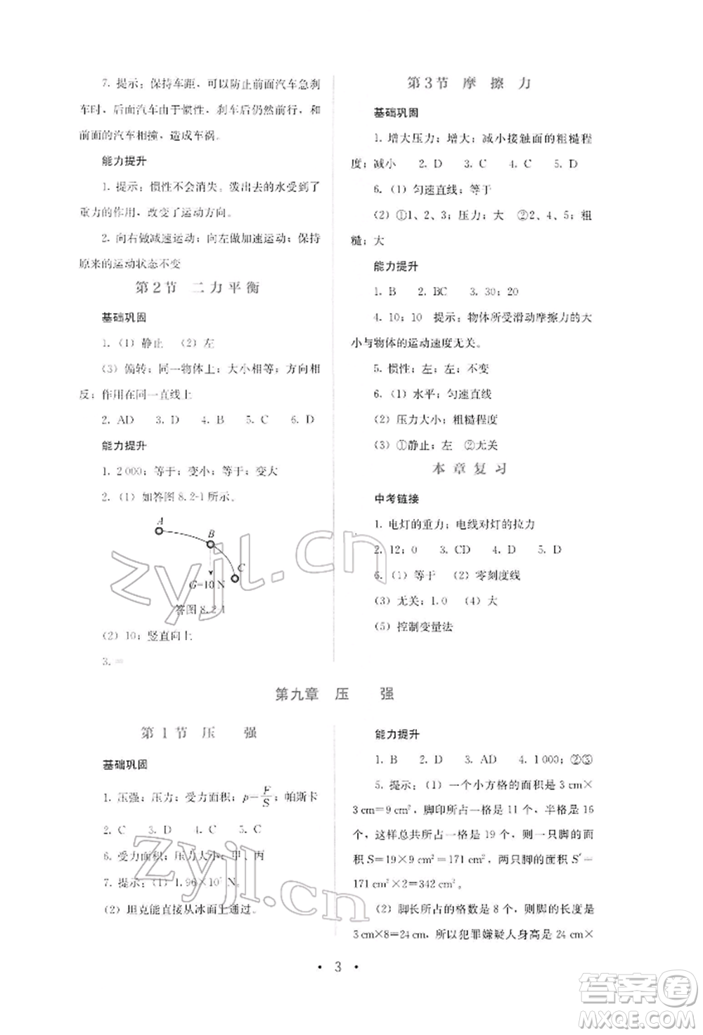 人民教育出版社2022同步解析與測(cè)評(píng)八年級(jí)下冊(cè)物理人教版山西專版參考答案