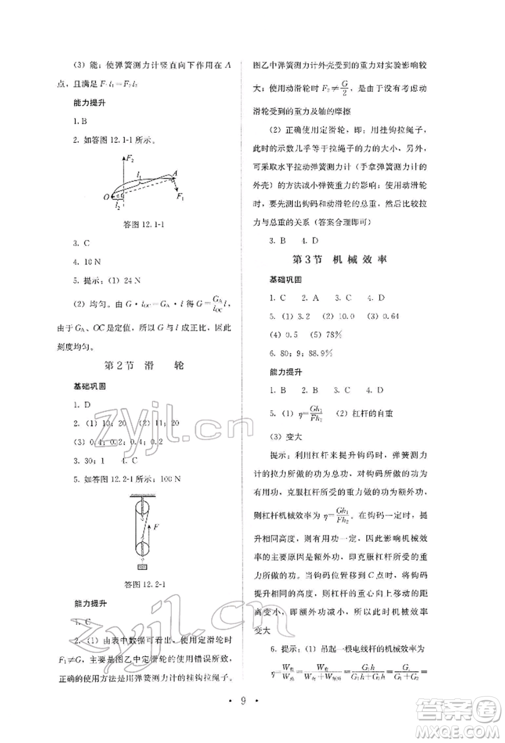 人民教育出版社2022同步解析與測(cè)評(píng)八年級(jí)下冊(cè)物理人教版山西專版參考答案