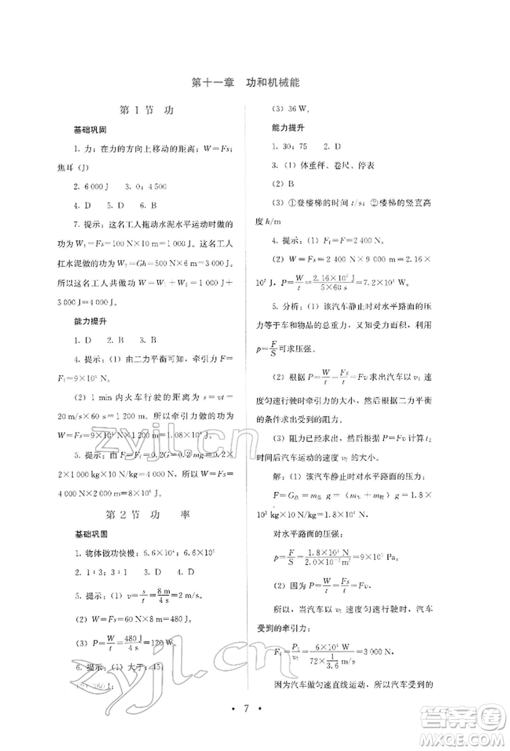人民教育出版社2022同步解析與測(cè)評(píng)八年級(jí)下冊(cè)物理人教版山西專版參考答案