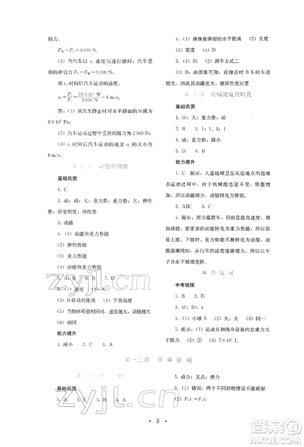 人民教育出版社2022同步解析與測(cè)評(píng)八年級(jí)下冊(cè)物理人教版山西專版參考答案