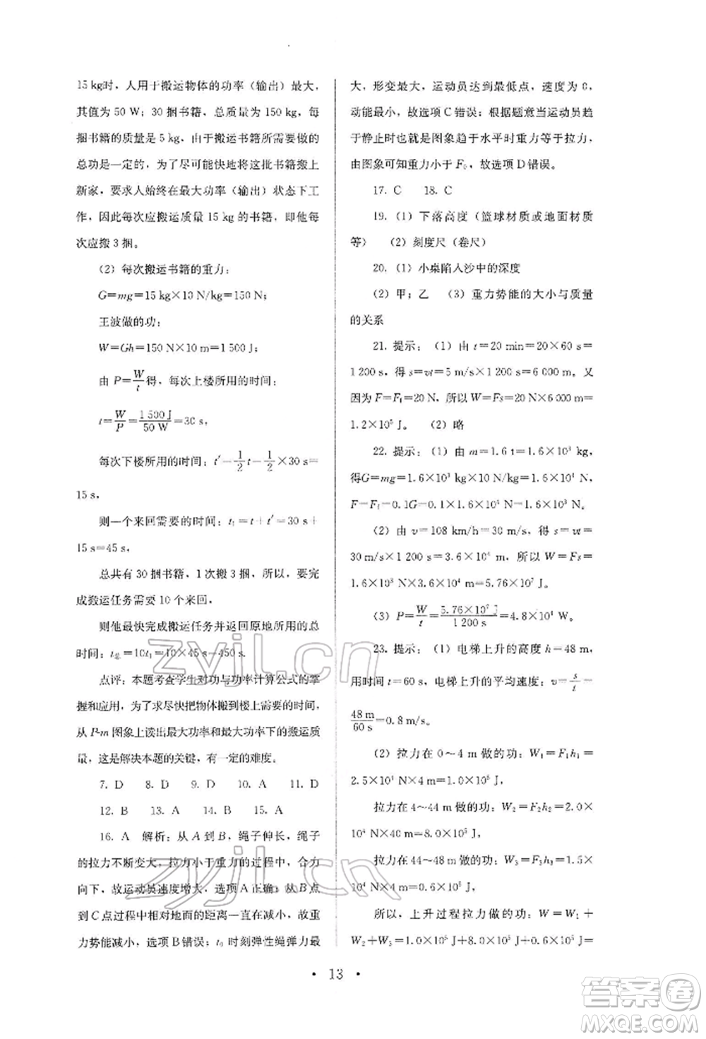 人民教育出版社2022同步解析與測(cè)評(píng)八年級(jí)下冊(cè)物理人教版山西專版參考答案