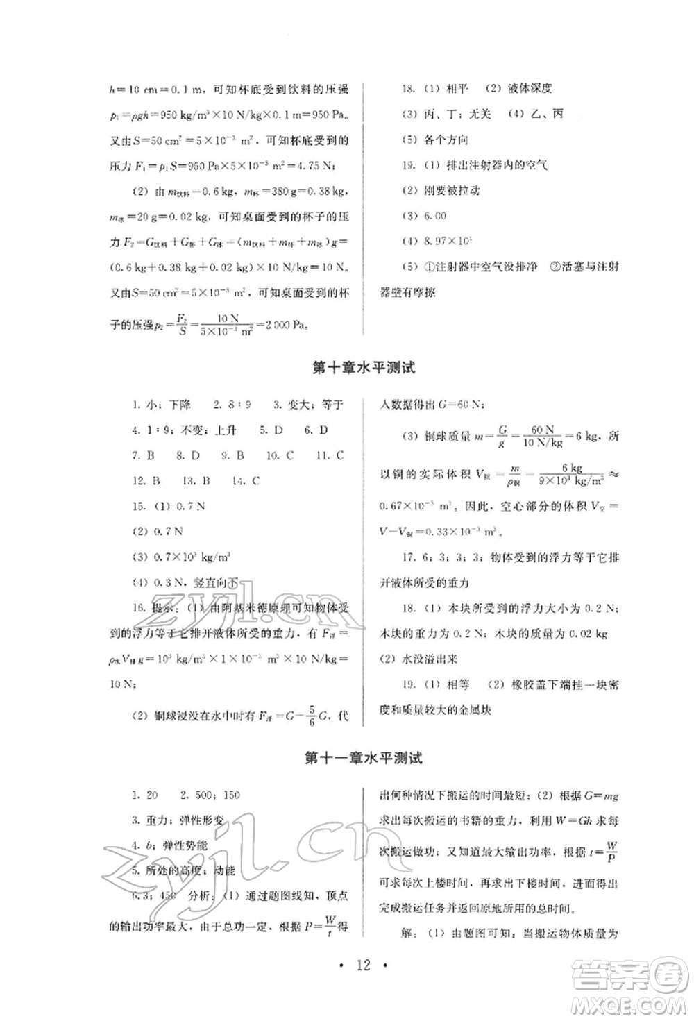 人民教育出版社2022同步解析與測(cè)評(píng)八年級(jí)下冊(cè)物理人教版山西專版參考答案