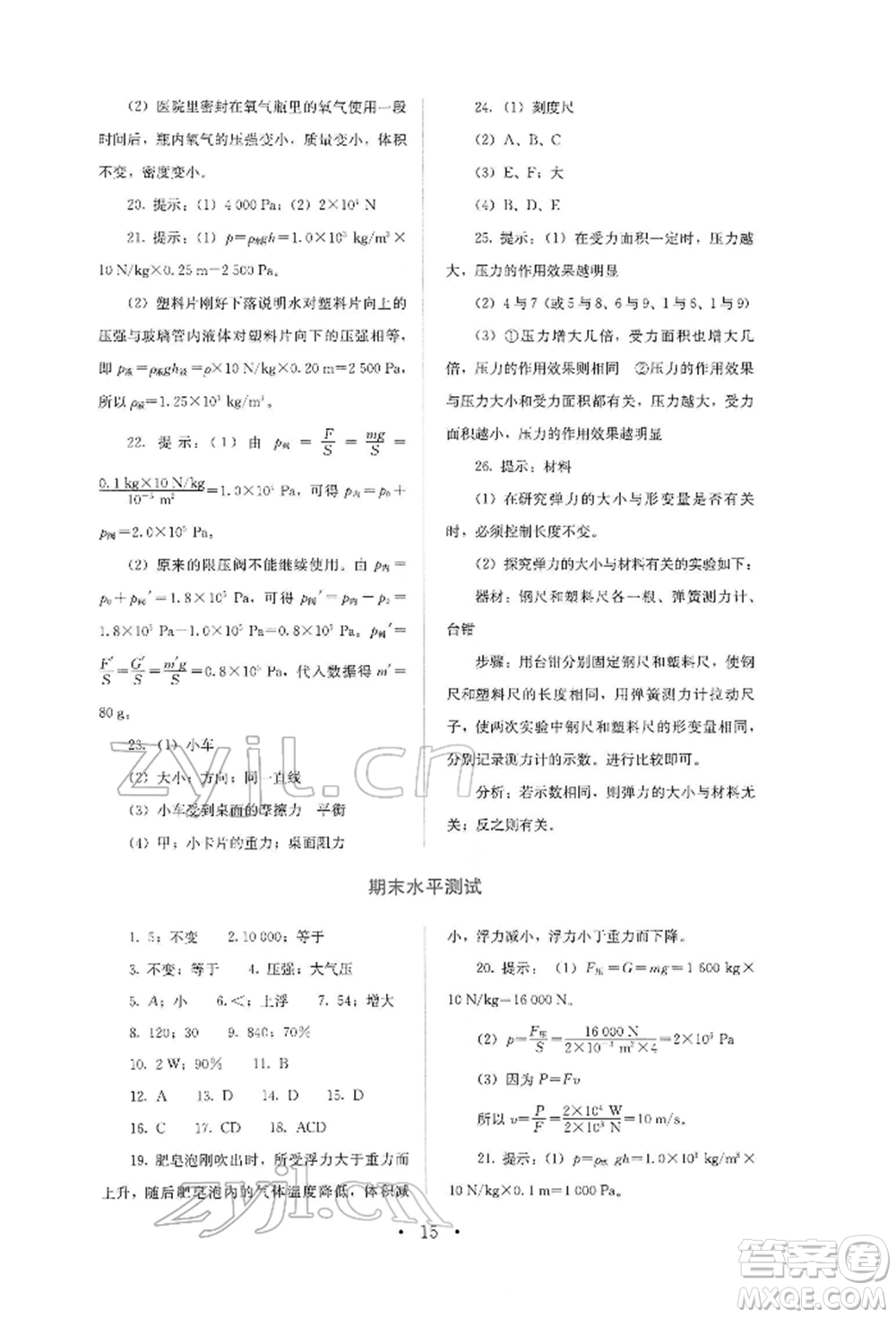 人民教育出版社2022同步解析與測(cè)評(píng)八年級(jí)下冊(cè)物理人教版山西專版參考答案
