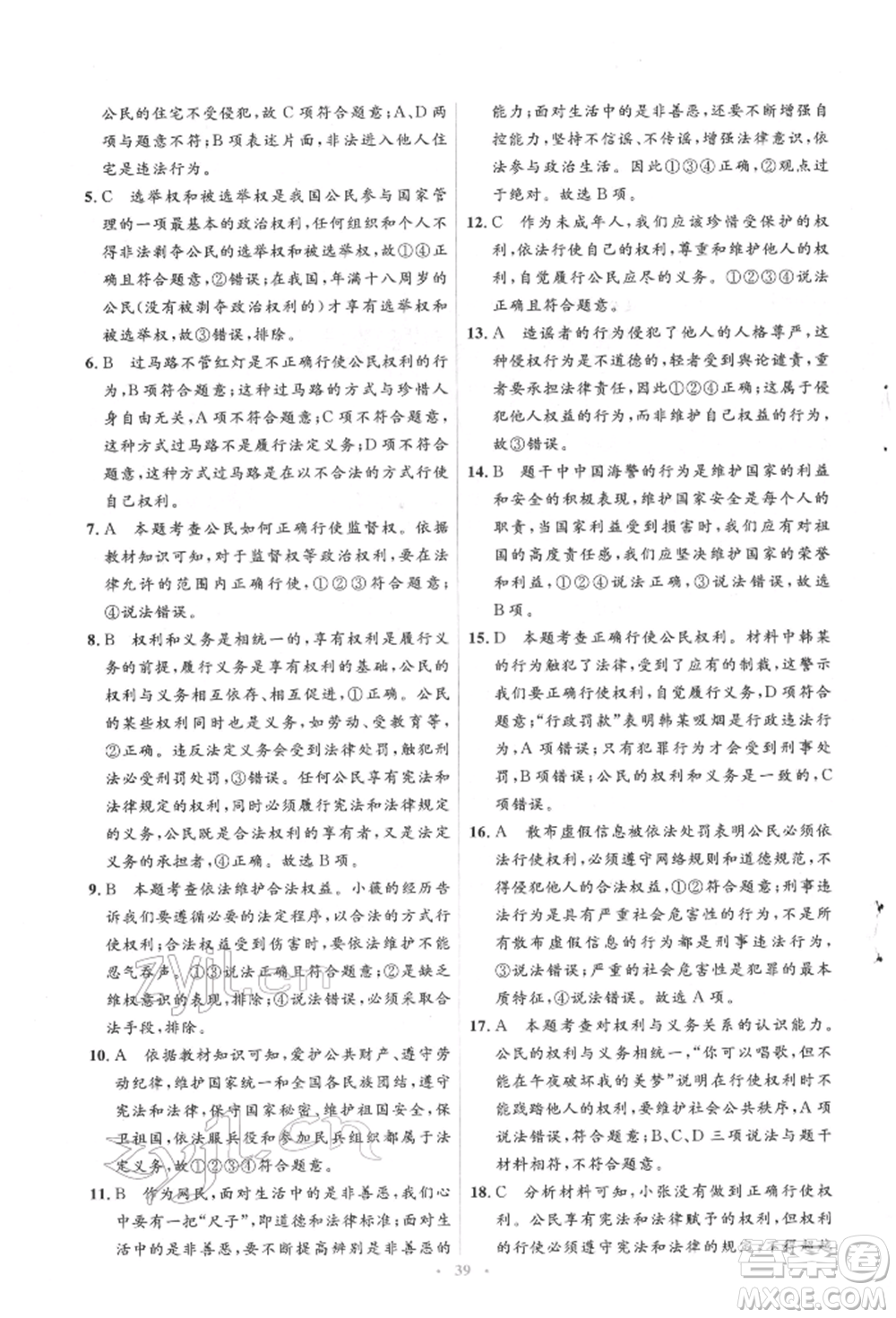 人民教育出版社2022同步解析與測評學考練八年級下冊道德與法治人教版參考答案