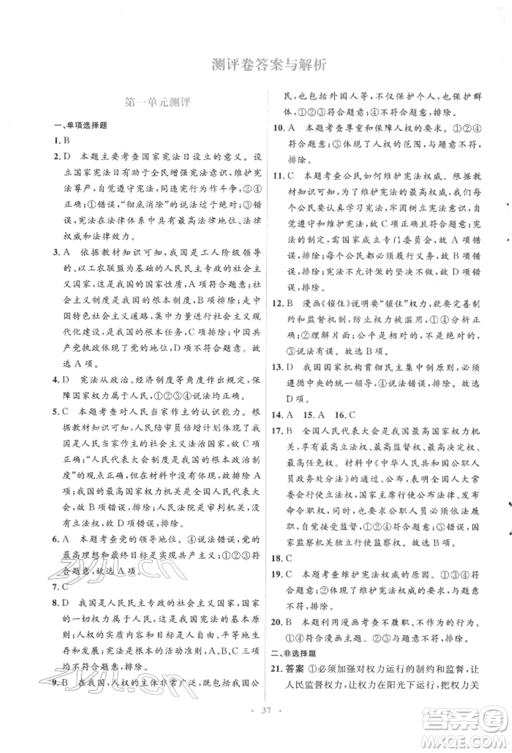 人民教育出版社2022同步解析與測評學考練八年級下冊道德與法治人教版參考答案