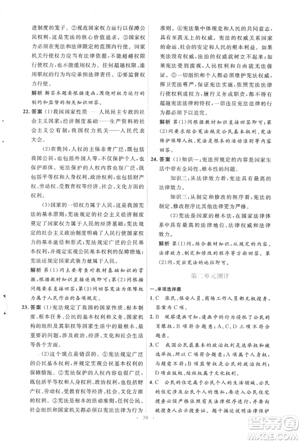 人民教育出版社2022同步解析與測評學考練八年級下冊道德與法治人教版參考答案