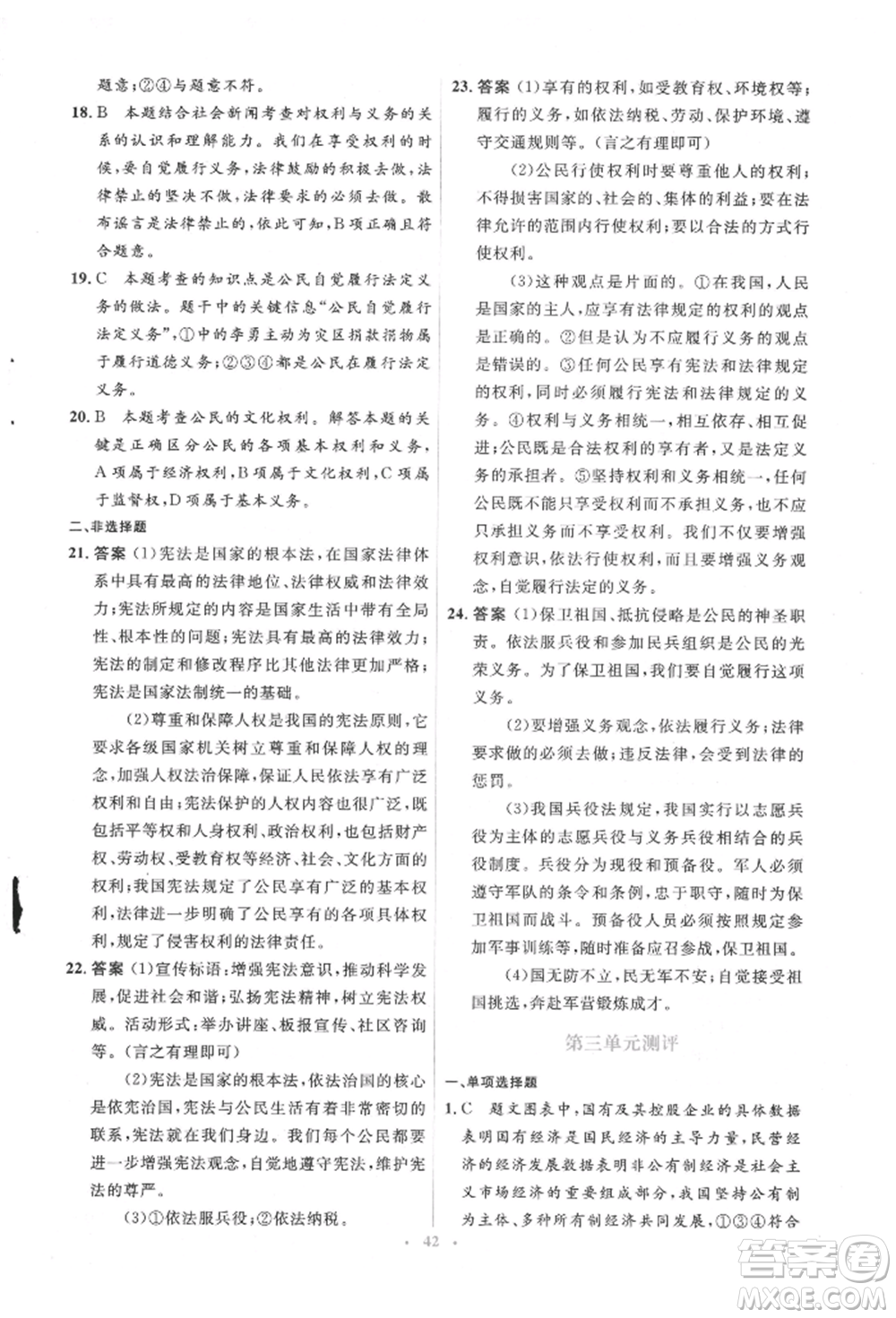 人民教育出版社2022同步解析與測評學考練八年級下冊道德與法治人教版參考答案