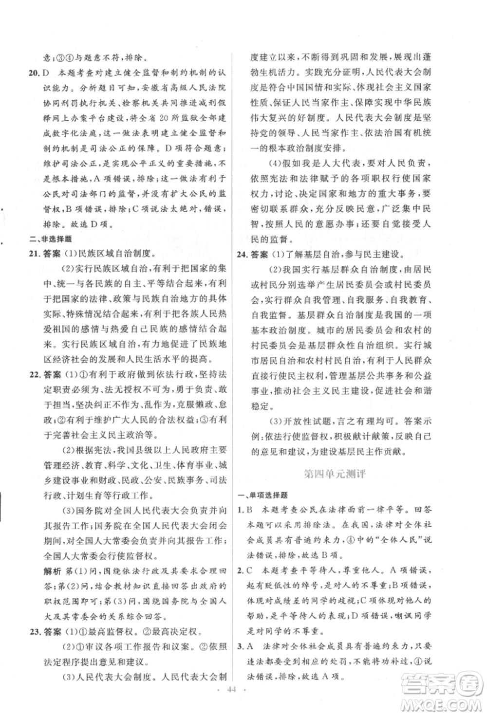 人民教育出版社2022同步解析與測評學考練八年級下冊道德與法治人教版參考答案