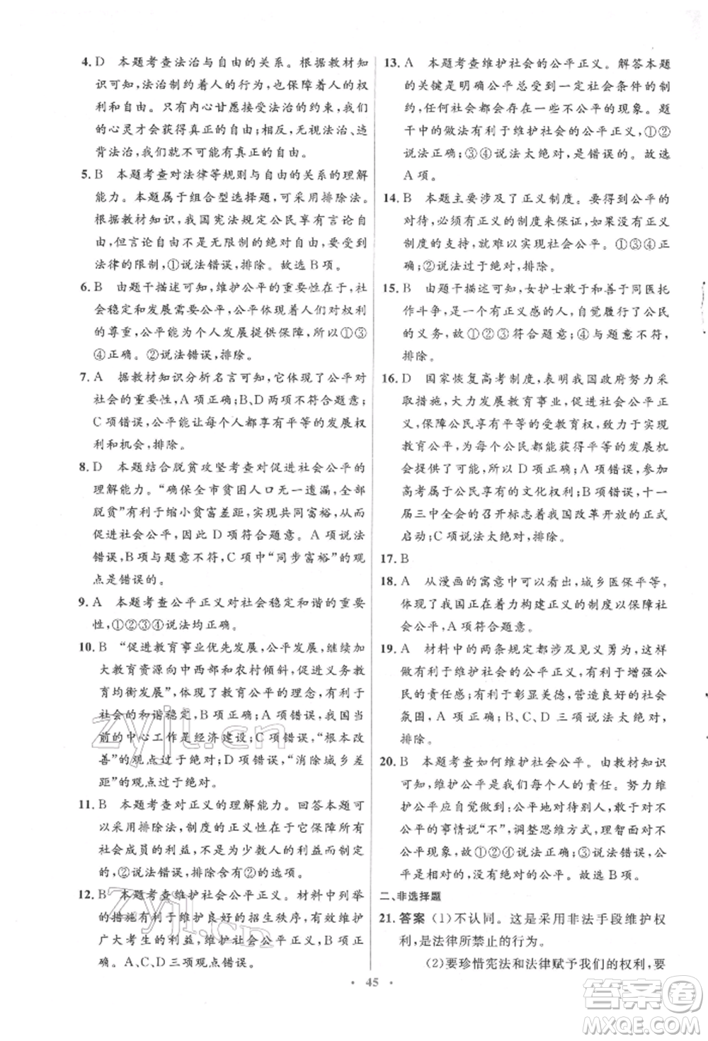 人民教育出版社2022同步解析與測評學考練八年級下冊道德與法治人教版參考答案