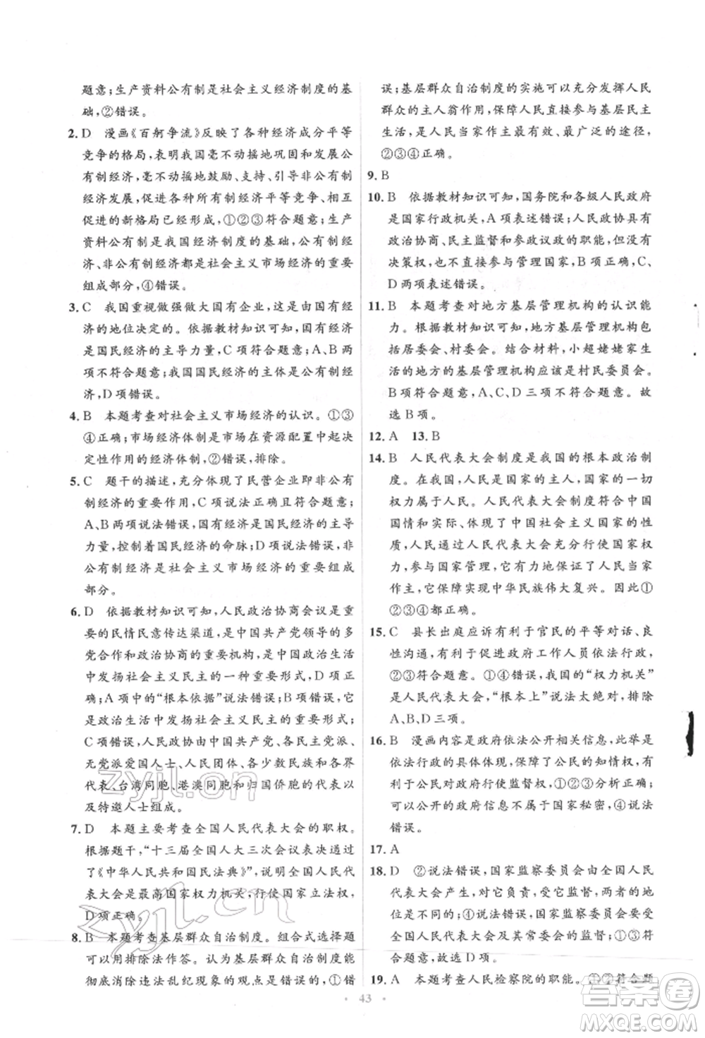 人民教育出版社2022同步解析與測評學考練八年級下冊道德與法治人教版參考答案