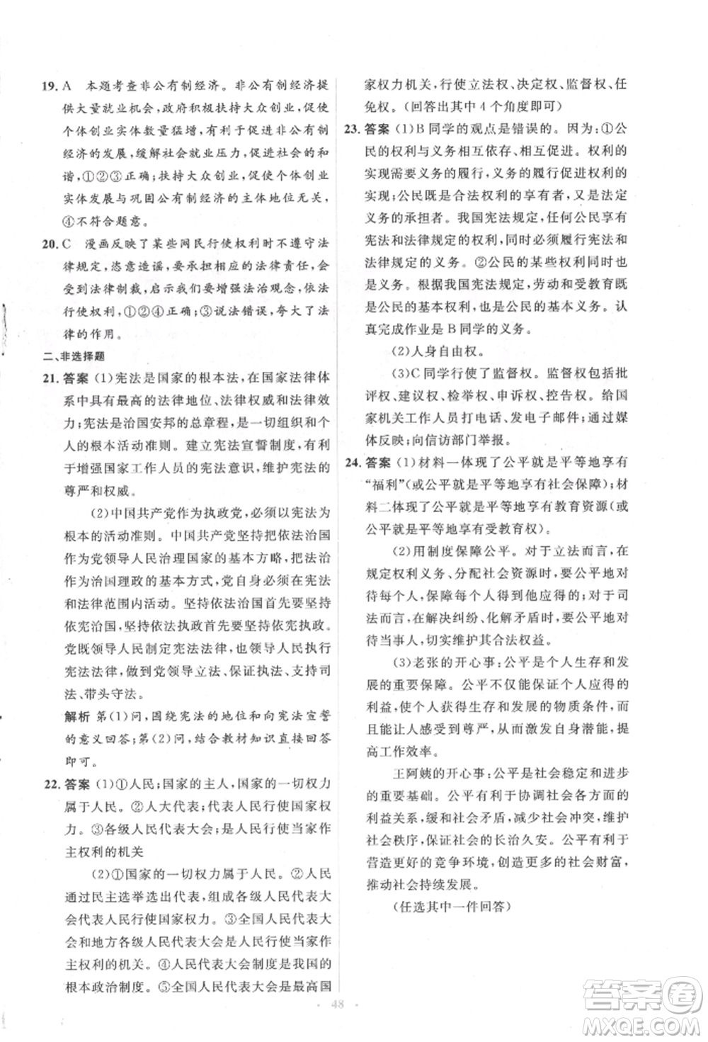 人民教育出版社2022同步解析與測評學考練八年級下冊道德與法治人教版參考答案