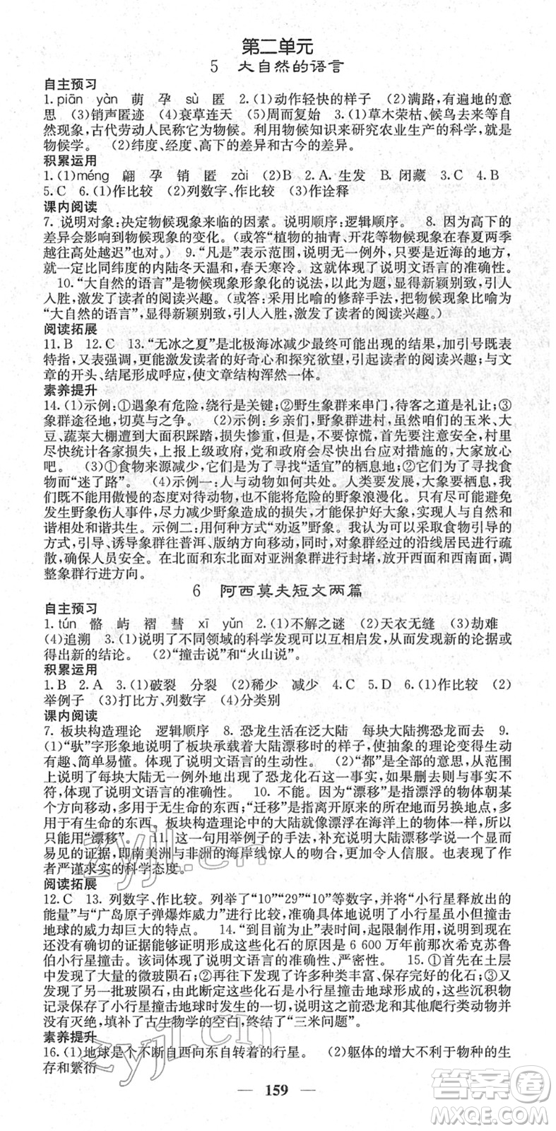 四川大學出版社2022名校課堂內(nèi)外八年級語文下冊RJ人教版答案