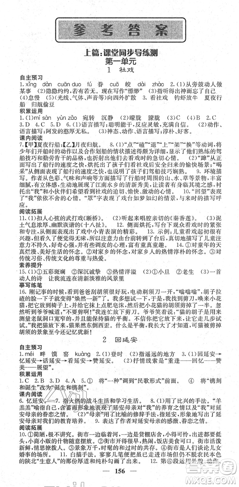 四川大學出版社2022名校課堂內(nèi)外八年級語文下冊RJ人教版答案