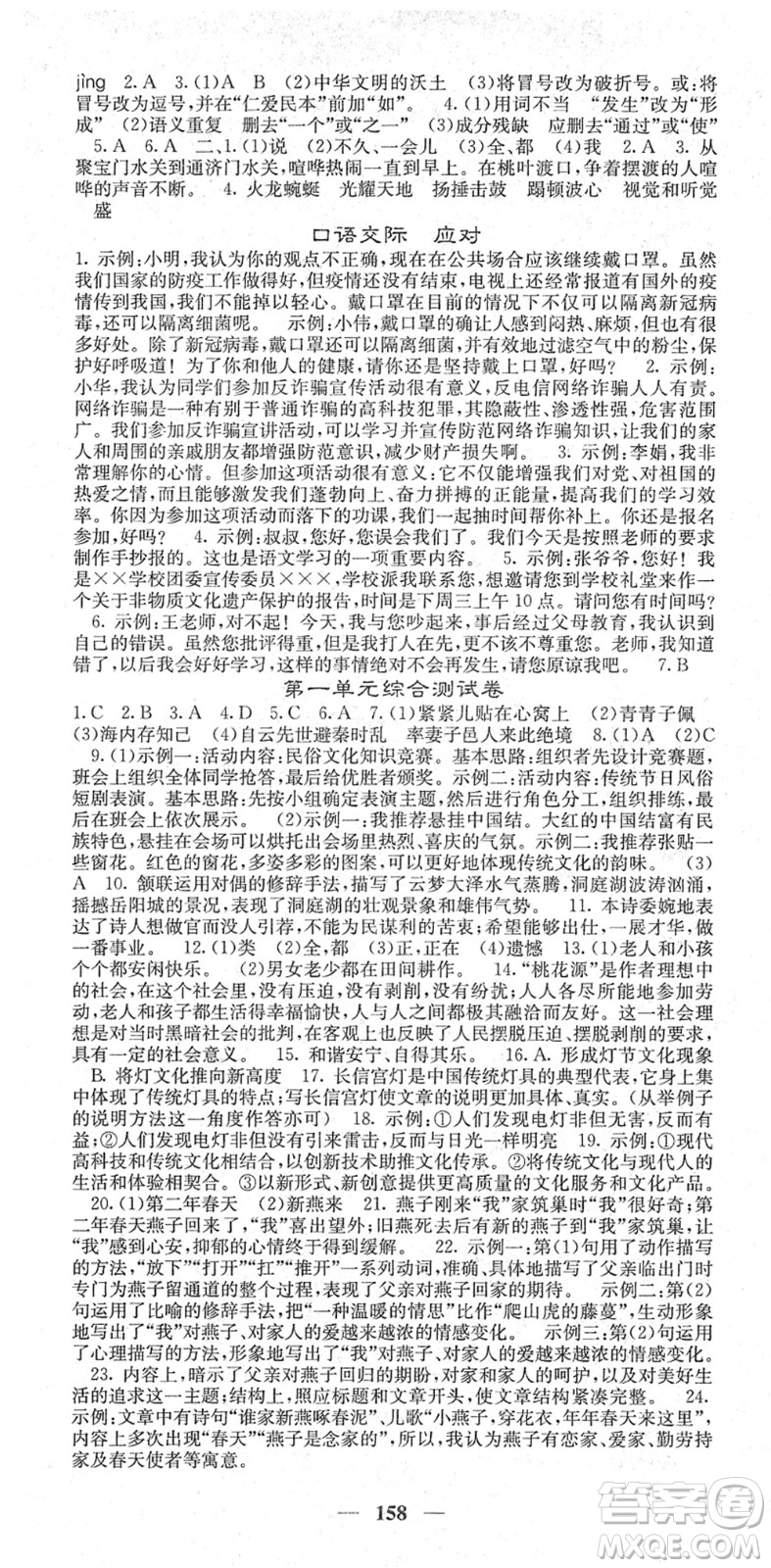四川大學出版社2022名校課堂內(nèi)外八年級語文下冊RJ人教版答案